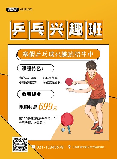 乒乓球兴趣班招生卡通黄色印刷海报