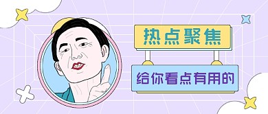 热点聚焦卡通手绘公众号首图