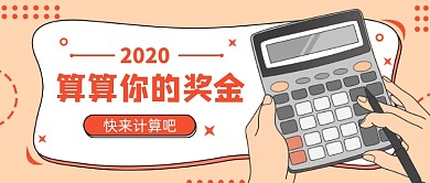 2020计算奖金