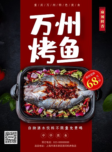 特色烤鱼红色促销印刷海报
