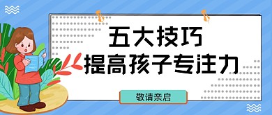 技巧提高孩子专注力公众号首图