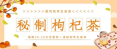 橙色养生食谱科普枸杞公众号首图