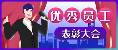 年末优秀员工新媒体首图