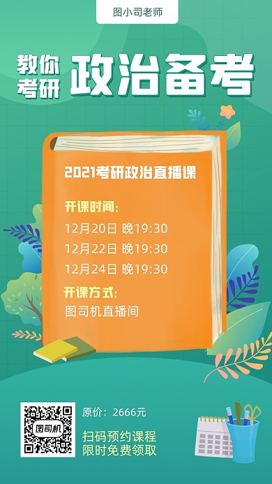 考研主播培训招生宣传招聘手机海报