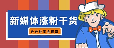 彩色条纹新媒体运营公众号首图