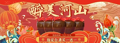 醉美河山白酒促销海报