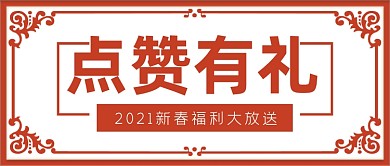 点赞有礼福利大放送公众号首图