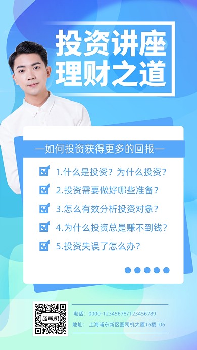 投资理财讲座宣传海报
