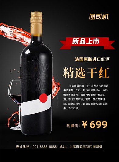 红酒新品上市精选干红促销印刷海报