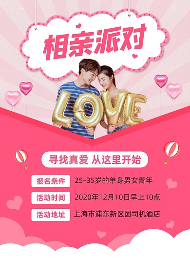 相亲派对社交活动宣传印刷海报