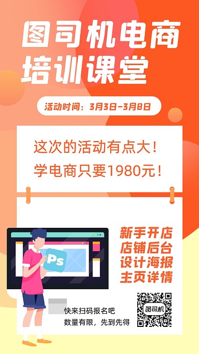 电商培训招生宣传手机海报