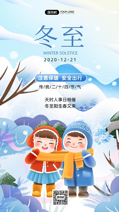 冬至传统二十四节气手绘卡通手机海报