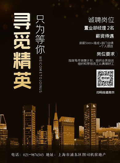 房地产寻觅精英招聘印刷海报