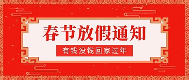 红色喜庆春节放假通知公众号首图