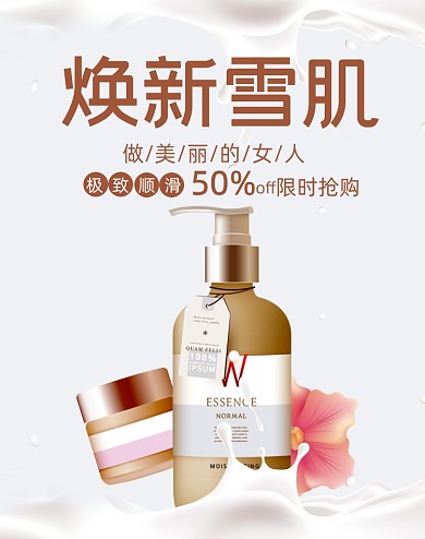 美妆特惠狂欢化妆品大促美白护肤海报