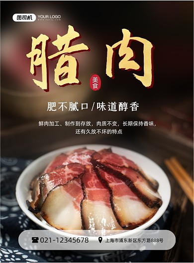 腊肉腌制特产美食黑色简约印刷海报