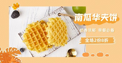 南瓜华夫饼干秋天黄色植物