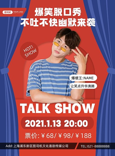 脱口秀时尚创意宣传印刷海报
