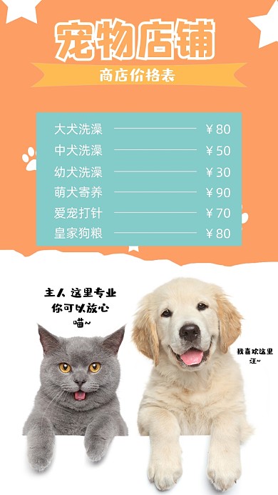 宠物店价格表手机海报