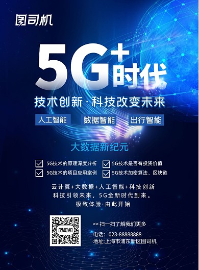 5G科技蓝色炫酷数据星球背景宣传海报