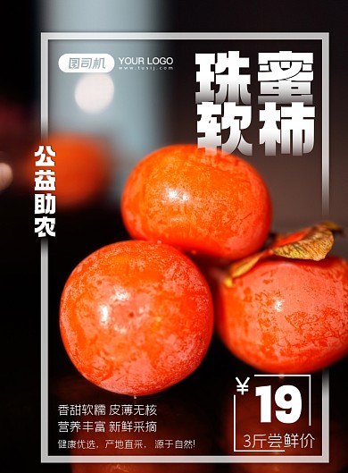 助农产品软糯柿子印刷海报