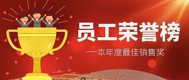 员工荣誉榜最佳销售奖公众号首图
