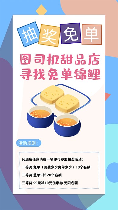 甜品店抽奖免单手机海报