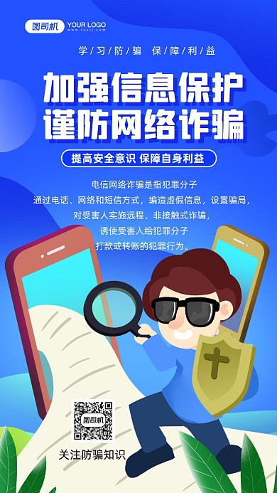 提高防骗意识手绘卡通手机海报