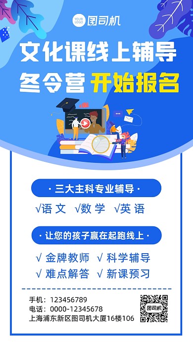 文化课冬令营宣传招生手机海报