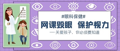 网课毁眼保护视力公众号首图