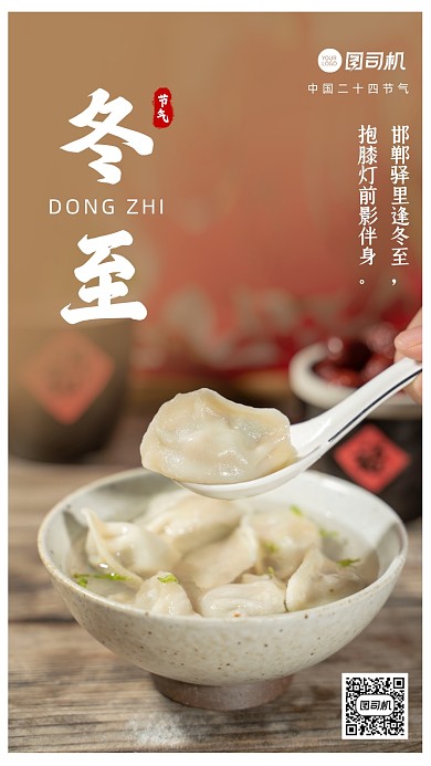 冬至节气二十四节气简约手机海报
