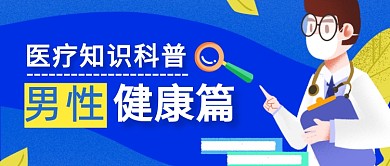 蓝色男性医疗健康科普公众号首图