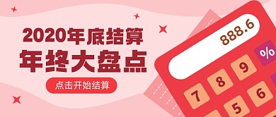2020年底结算卡通公众号首图