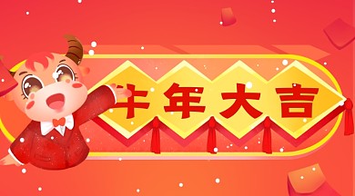 20201春节牛年大吉手机海报