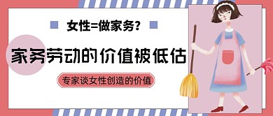 女性家务劳动价值被低估公众号首图