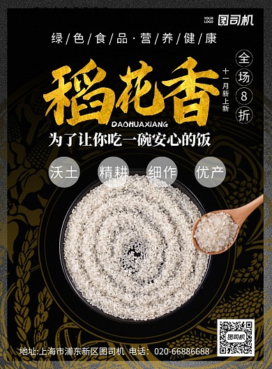 稻花香大米黑金印刷海报
