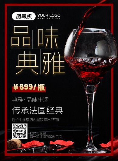 红酒品味生活印刷海报