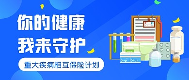 蓝色健康保险公众号首图