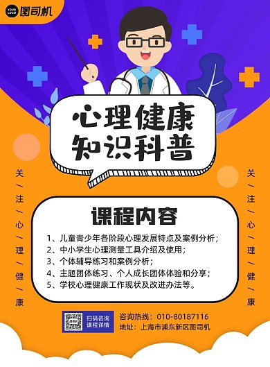 心理健康知识科普宣传印刷海报
