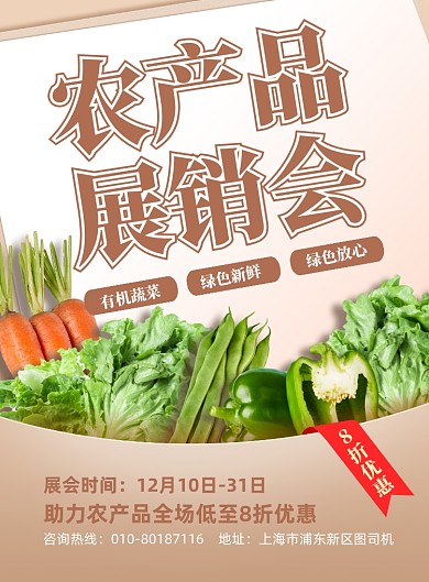 农产品展销会蔬菜促销印刷海报