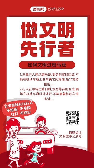 城市文明宣传系列斑马线手机海报
