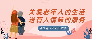 粉色卡通有人情味的老年服务公众号首图
