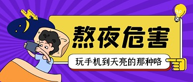 熬夜的危害手绘卡通公众号首图