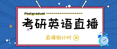 考研英语直播公众号首图