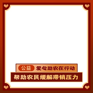 爱心助农公益促销活动主图