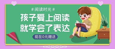孩子爱上阅读学会表达公众号首图