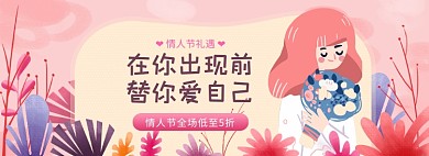 情人节礼遇浪漫鲜花海报