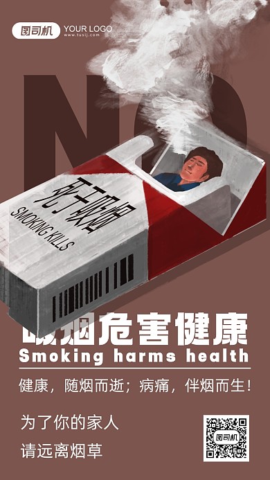 禁烟公益宣传插画手机海报