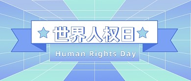 世界人权日几何渐变公众号首图