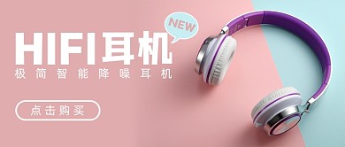新品耳机科技产品优惠购买简约首图